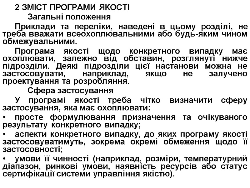 2 ЗМІСТ ПРОГРАМИ ЯКОСТІ  Загальні положення Приклади та переліки, наведені в цьому розділі,